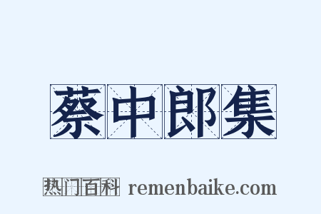 蔡中郎集是什么意思的图片